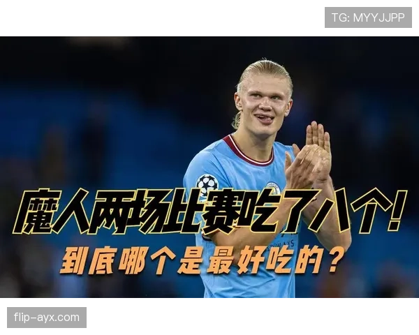 哈兰德破纪录！年轻球员进球新标杆，巨星潜质尽显