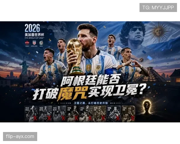 阿根廷能否成功卫冕2026世界杯冠军 阿根廷能否成功卫冕2026世界杯冠军